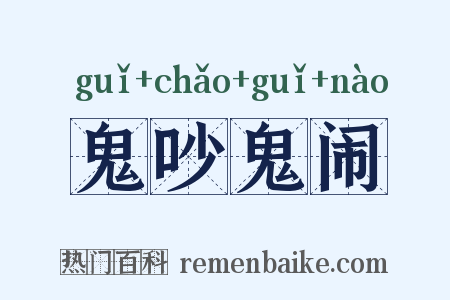 鬼吵鬼闹是什么意思的图片